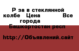  Рøза в стеклянной колбе › Цена ­ 4 000 - Все города  »    . Башкортостан респ.